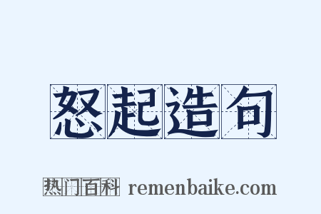 怒起造句是什么意思的图片